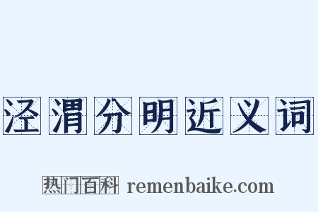 泾渭分明近义词是什么意思的图片
